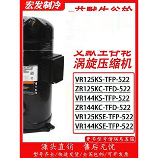 谷轮压缩机10匹12P空调冷库热泵VR125KS-TFP-522/VR144KS-TFP-522