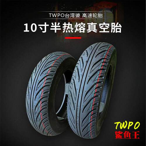 twpo电动车3.5-10寸轮胎电动机车半热熔胎电动车真空胎鲨鱼王雨天