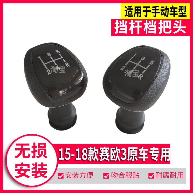雪佛兰15-18赛欧3档把头换挡排档杆档位头变速杆挂挡波棍手柄手球