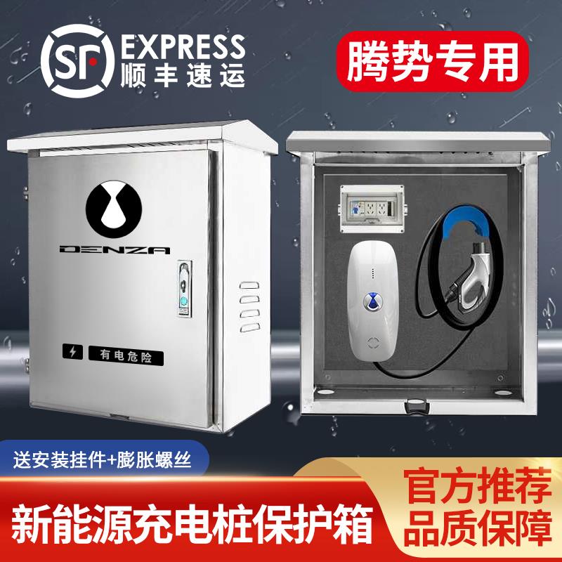 腾势新能源D9DM-i/EV/XPHEVBEV充电桩保护箱不锈钢配电箱户外立柱