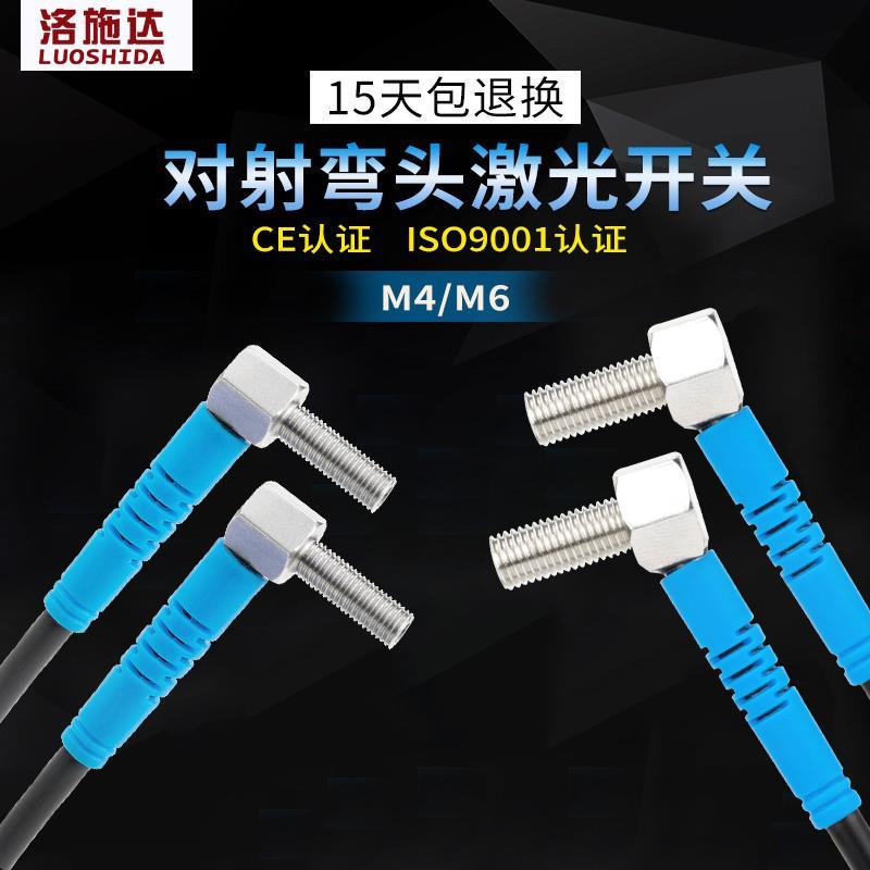 M4M6弯头90度直角对射激光传感器 微小型漫反射激光光电开关厂家