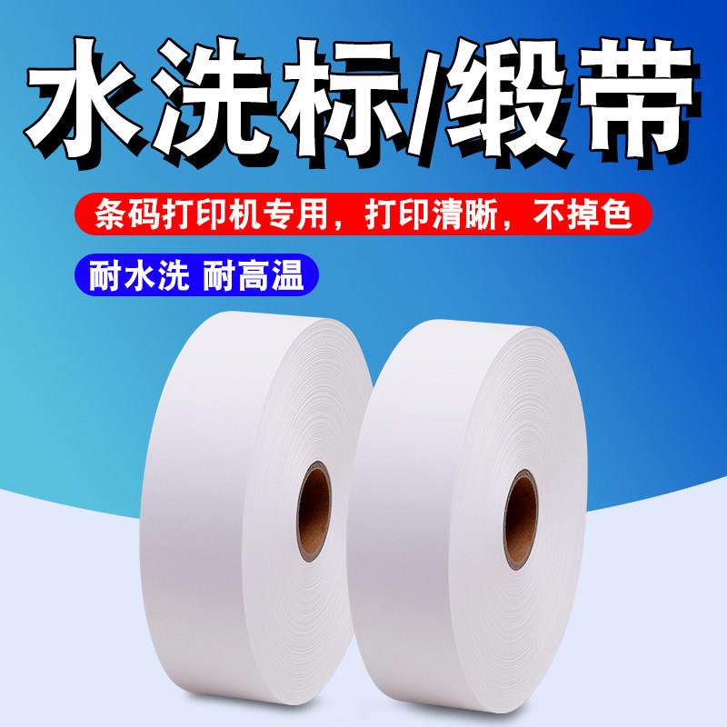 水洗唛服装缎带30mm*200m空白打印布标定制麦头领标定做尺码成分