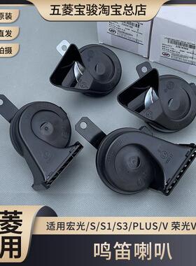 五菱宏光/S/S1/S3/PLUS/V 荣光V 新征 征程 鸣笛喇叭 高/低音电喇