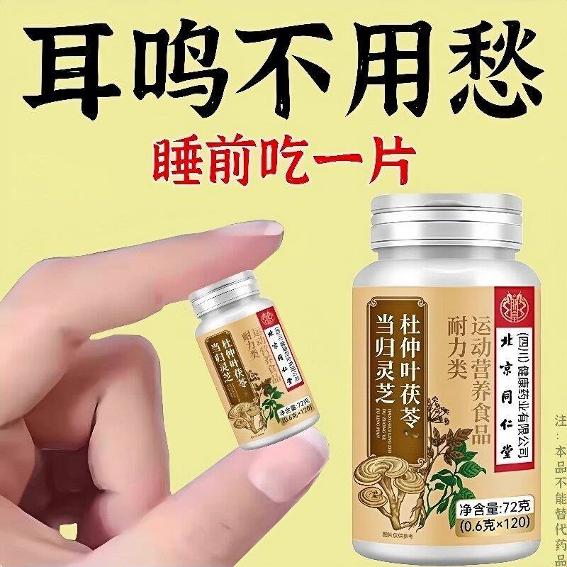 耳闷听不清】耳朵鸣嗡翁响蝉鸣声听力下降当归灵芝杜仲叶茯苓片