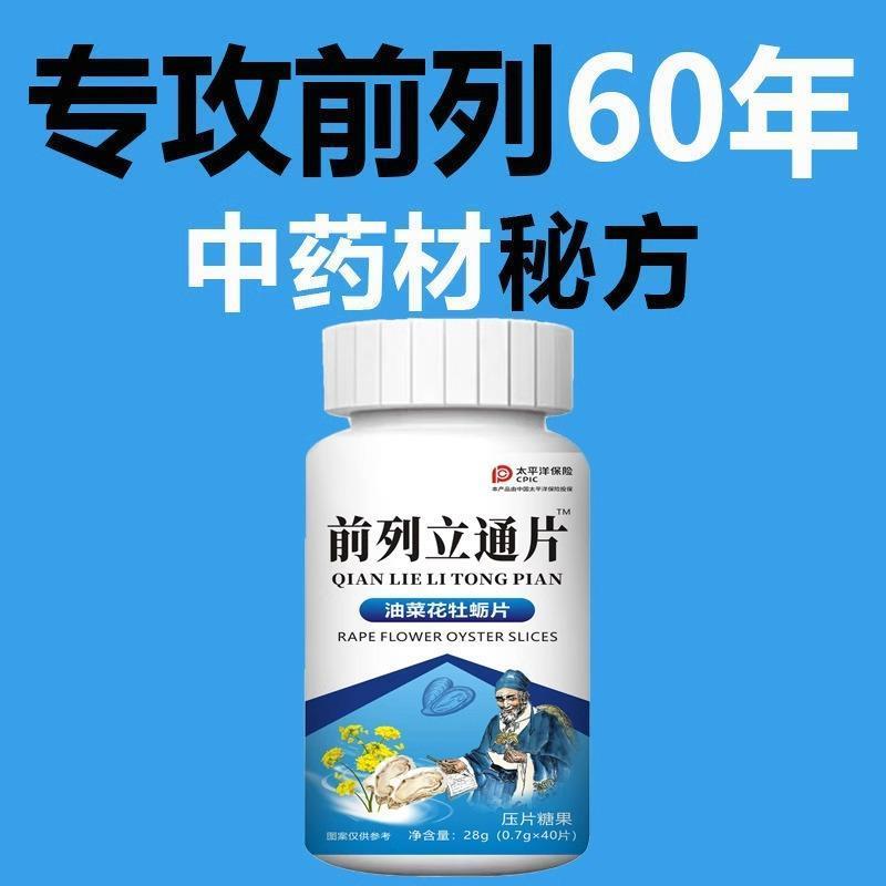前列立通片尿频尿急排尿不畅夜尿频多尿不尽增生肥大蒲公英黄精片