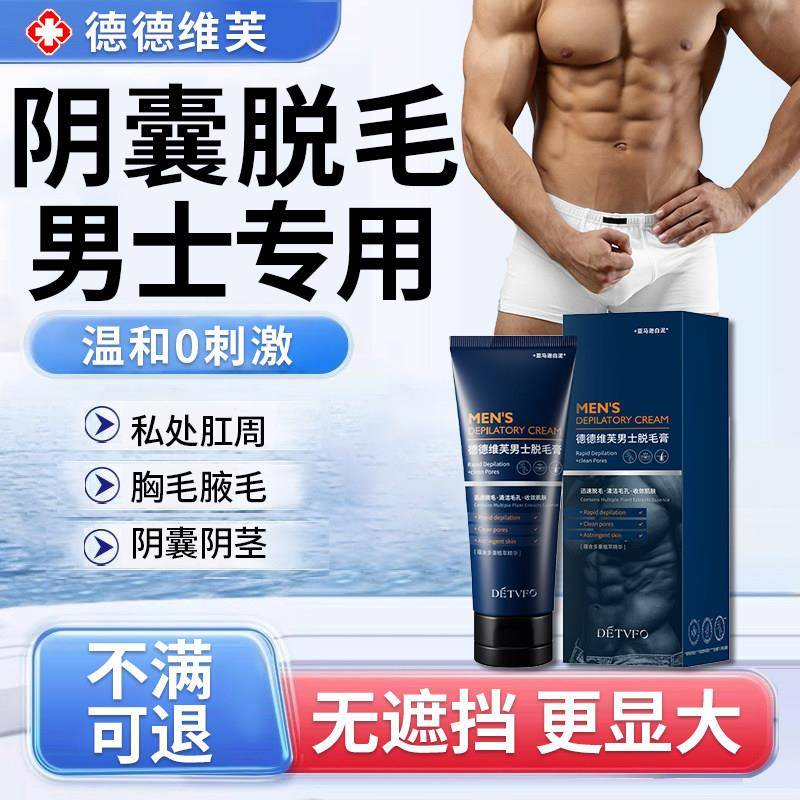 男士阴囊阴茎睾丸去除私处根脱毛膏阴毛男性温和肛周肛毛私处专用