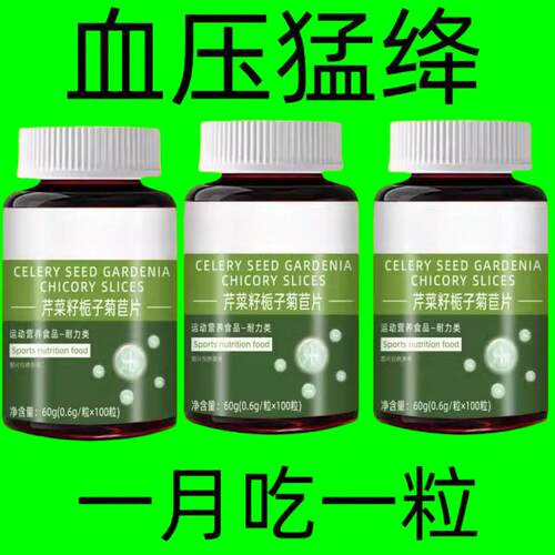 低压偏高适合用血压偏高者适用芹菜籽菊苣片头晕心悸疲惫中非药材