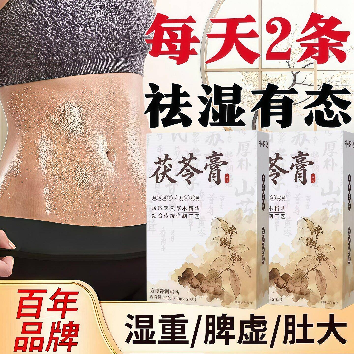 特里沃茯苓以养为减提高代谢健康凝萃草本膏精华正品保障