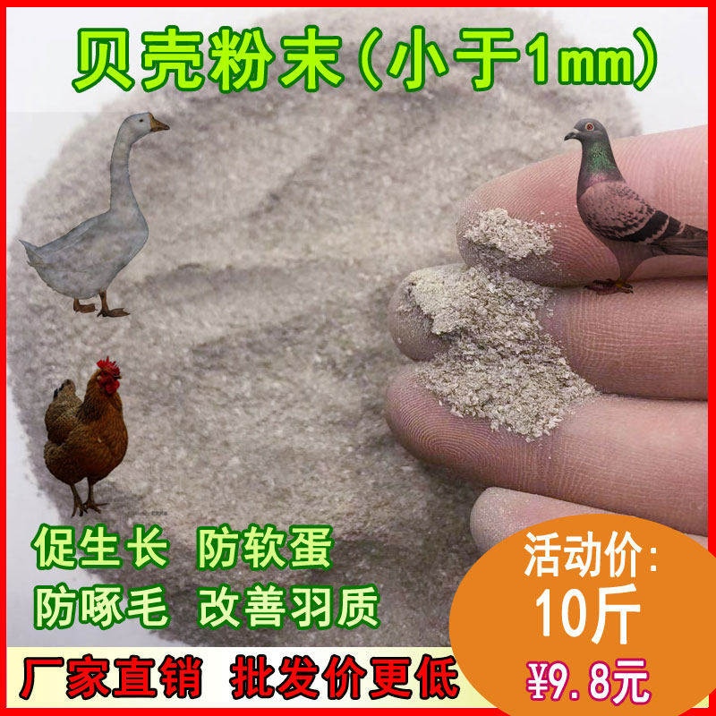 高钙贝壳粉鸡鸭鹅虾蟹饲