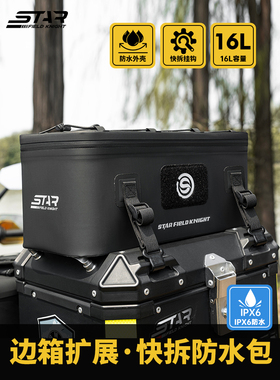 星空骑士摩托车铝边箱扩展包三箱拓展包摩旅防水尾箱收纳包SKB394