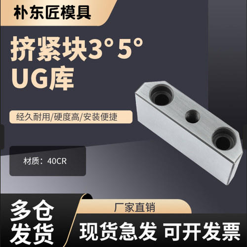 朴东匠PDJ21模具挤紧块3/5度