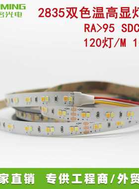 2835高显指双色温灯带 120灯/M 24V 10MM 2700-6500K CRI95 15W