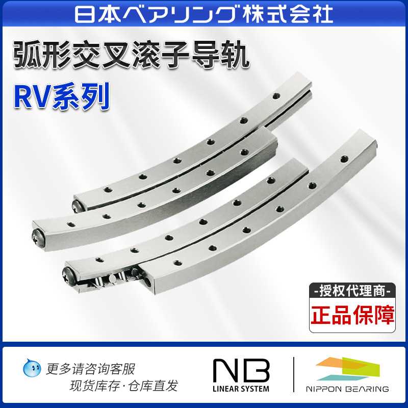 日本NB弧形交叉滚子导轨 角度导轨 弧形轨RV2060-60-12Z 3070-90