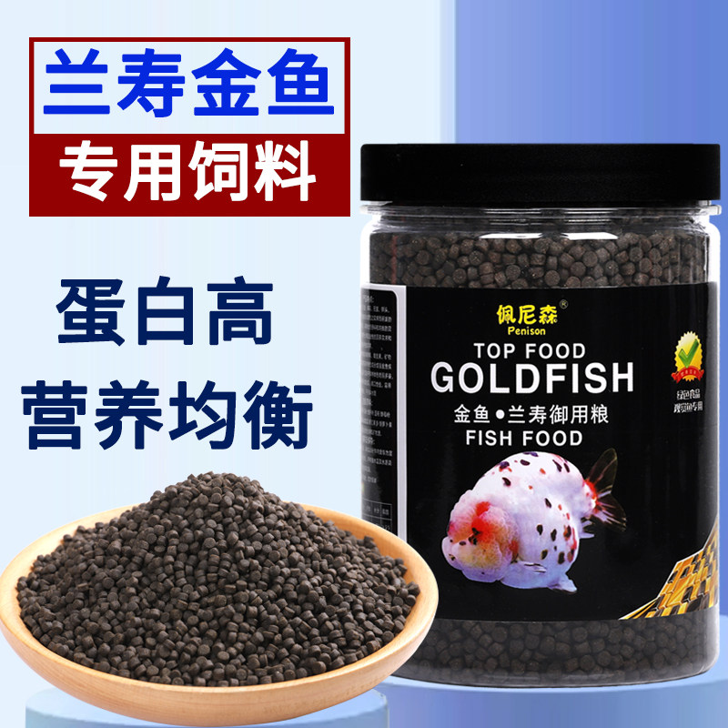 佩尼森鱼食兰寿金鱼专用饲料泰狮狮子头蛋白下沉小颗粒家用鱼粮高