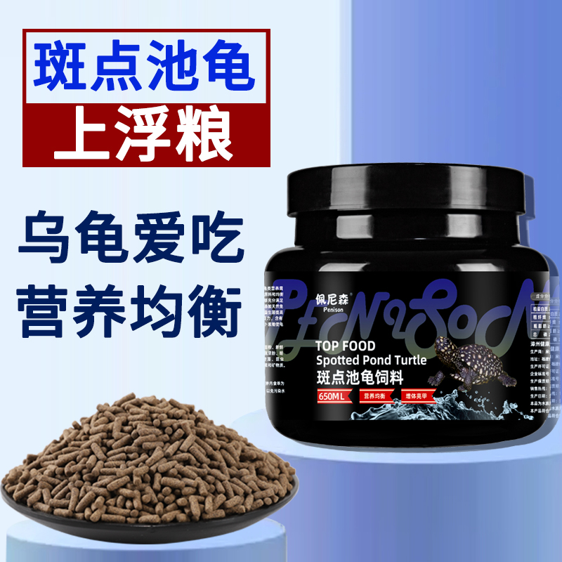 佩尼森龟粮斑点池龟龟饲料满天星龟黑池龟星点龟上浮专用乌龟饲料