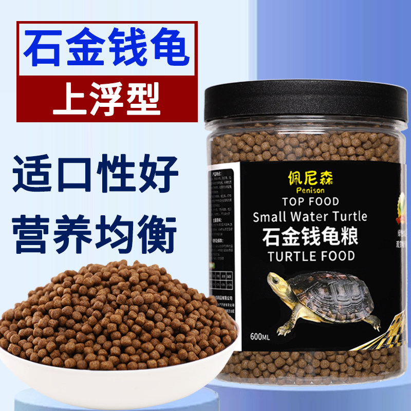 佩尼森龟粮石金钱乌龟饲料黄喉拟水龟小青石龟小乌龟幼龟专用龟料