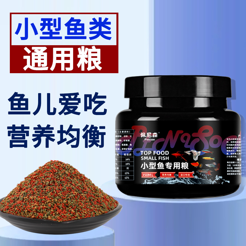 佩尼森鱼食孔雀鱼饲料斗鱼斑马鱼灯科鱼鳑鲏通用小型鱼小颗粒鱼粮