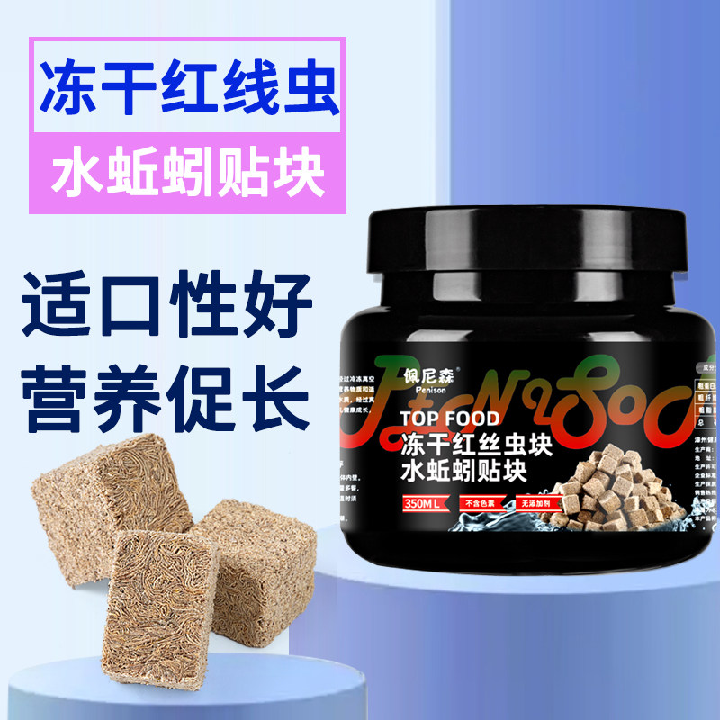 鱼食冻干红线虫贴块水蚯蚓粘贴鱼粮孔雀鱼热带小型鱼红丝虫鱼饲料