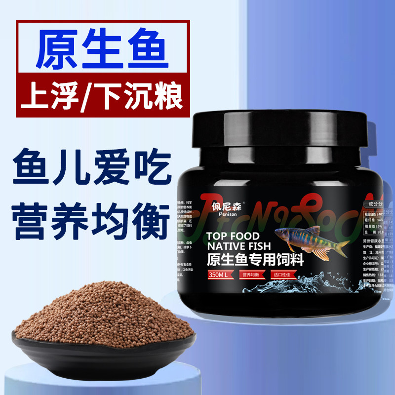 佩尼森鱼食原生鱼饲料宽长鳍鱲马口鱼石斑溪流鱼条纹小鲃鳑鲏鱼粮