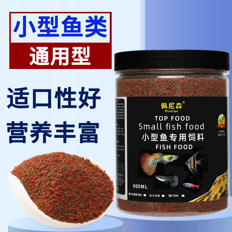 佩尼森孔雀鱼饲料鱼食小颗粒斗鱼凤尾鱼观赏小型鱼灯科鱼通用鱼粮