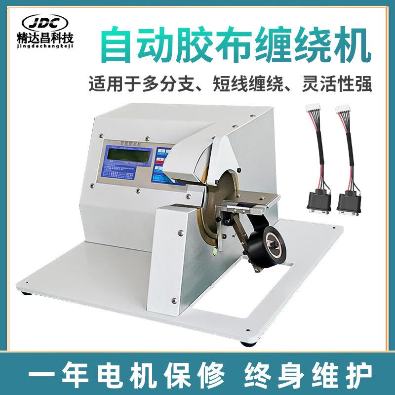 自动胶带缠绕机线束胶布缠绕机缠胶带机器汽车线束全缠点缠胶布机