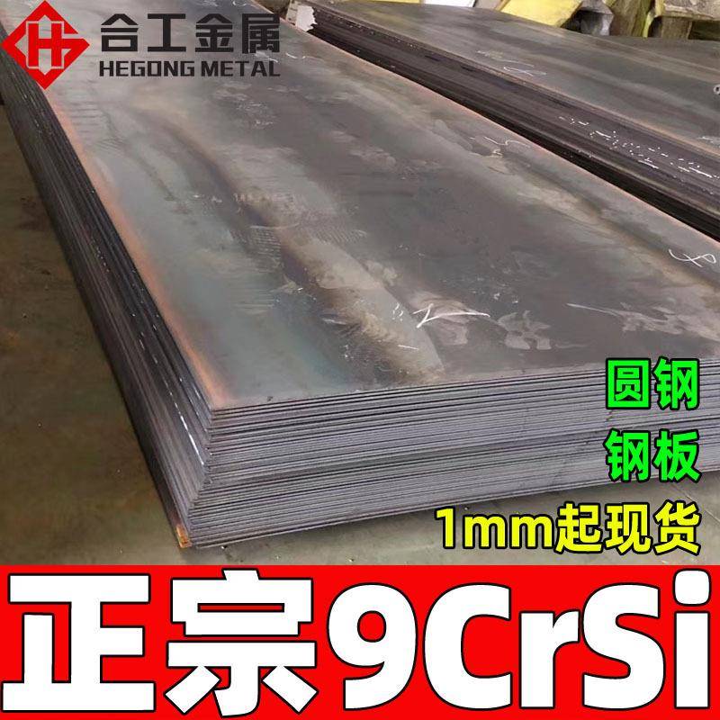 零切9crsi圆棒圆钢 刀具冲压材料9crsi薄板 9crsi钢板