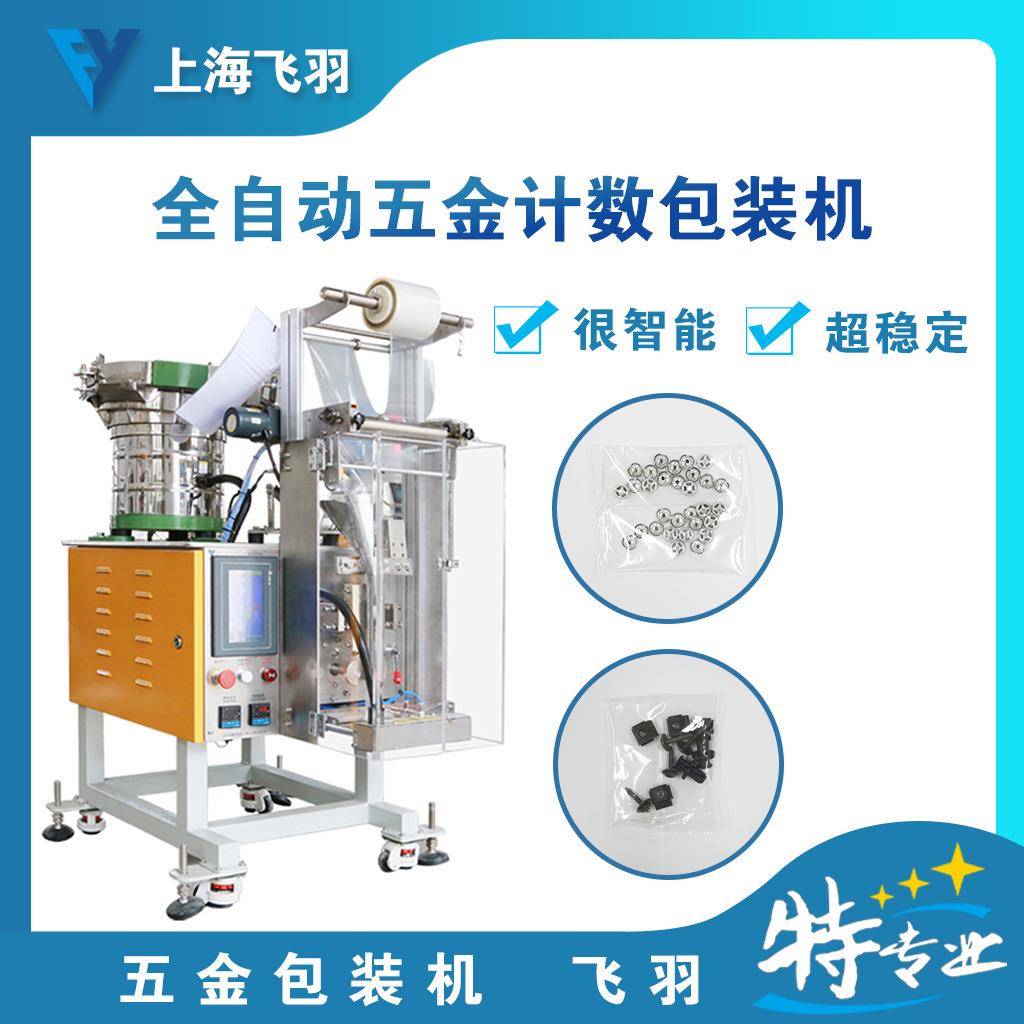 全自动螺丝包装机 自动计数铆钉膨胀塞封装机震动盘点数图 飞羽