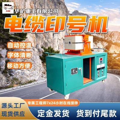 YHJ型电缆印号机 内热式加热电缆印号机 自动控温电缆印号机