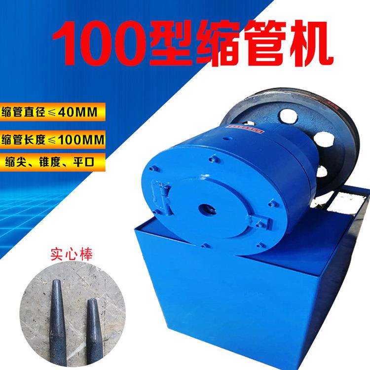 白钢实心棒100型锥管机 不锈钢铁管缩尖机 螺纹钢加热缩缩管机