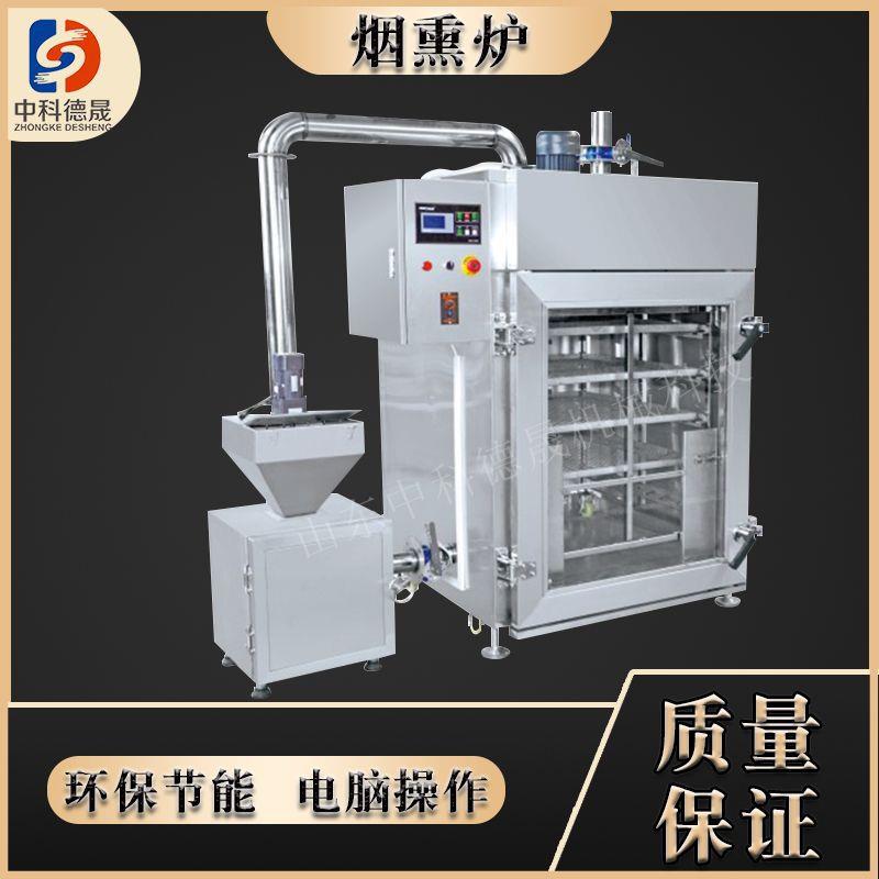 中科德晟商用自动熟食红肠豆干烧肉熏鱼控温均匀上色蒸熏炉