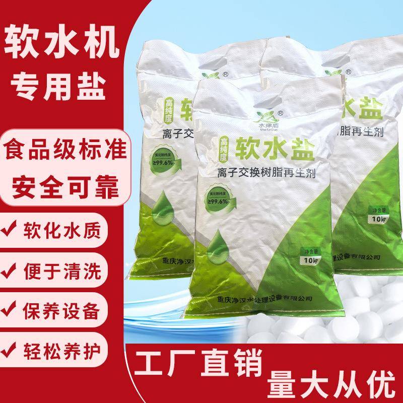 软水盐10kg软水机专用盐离子交换树脂再生剂工业食品软化盐