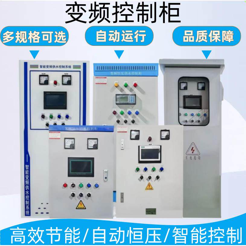 PLC变频控制柜成套风机水泵变频柜恒压供水控制柜电机风机调速柜