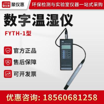 FYTH-1型 温湿度测量仪器 便携式数字温湿仪