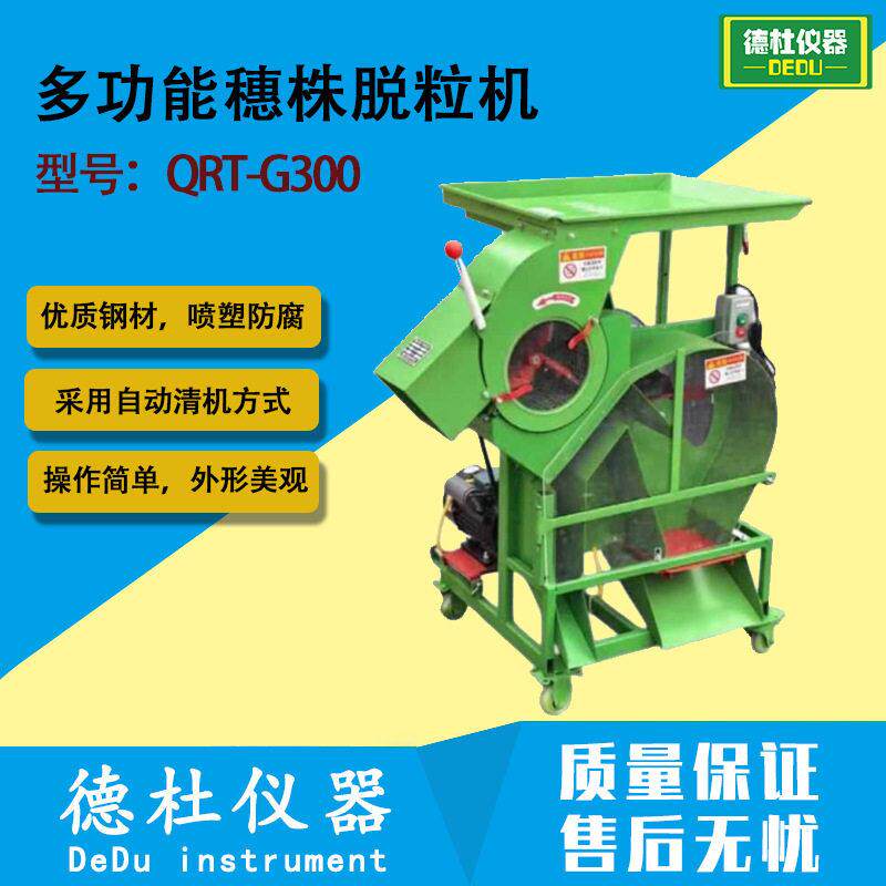 QRT-G300型多功能穗株脱粒机 小麦、大麦、谷子洋葱、南狄、藜麦