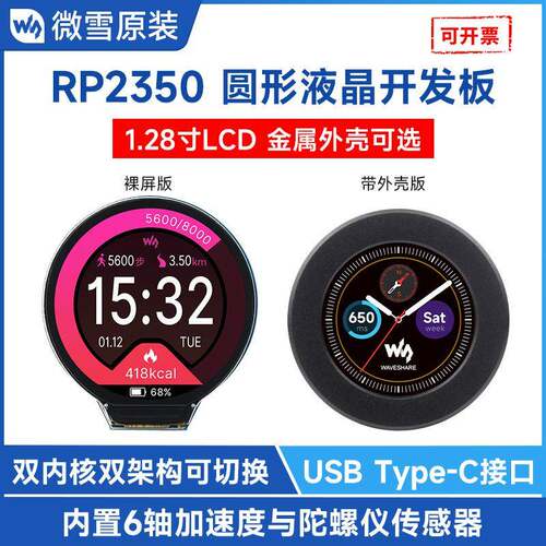 微雪RP2350微控制器1.28寸LCD开发板双核处理器IPS屏幕Type-C接口