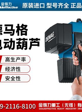 进口电动葫芦DC-COM5-500 1/1 H4 V4.5/1.1 进口500kgDEMAG正品