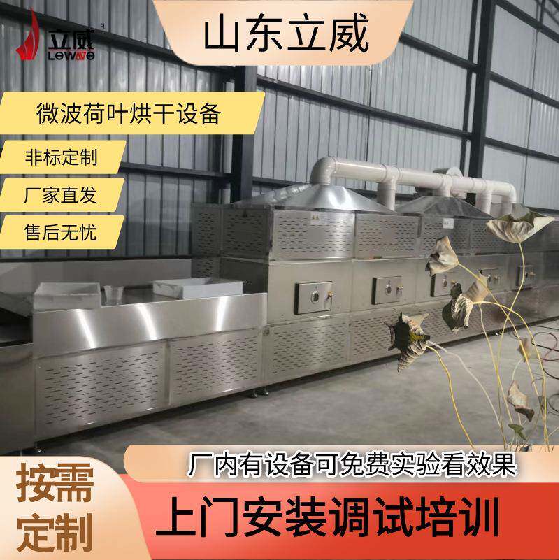 微波荷叶烘干设备隧道式荷叶杀青干燥设备 立威茶叶杀菌脱水机