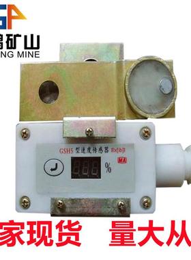 GSH5皮带机综保速度传感器 防爆速度传感器 皮带机防打滑保护