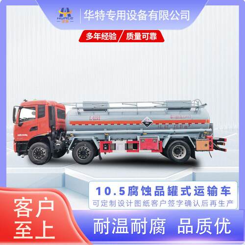 【定金价格】10.3立方 腐蚀性物品 式运输车