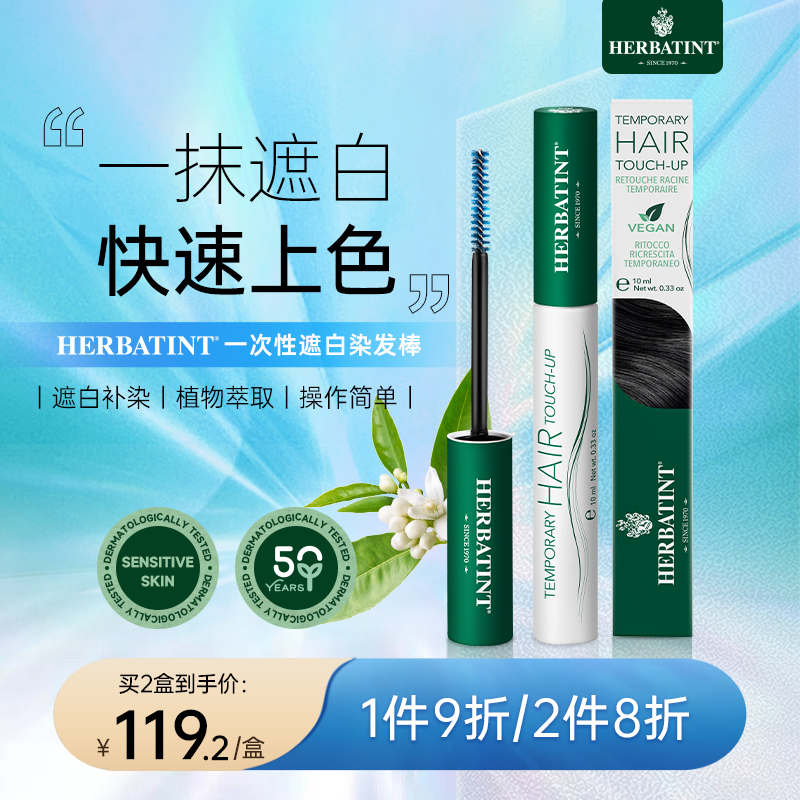 Herbaatint荷碧汀一次性染发笔棒刷膏纯植物补色遮盖白发黑发神器