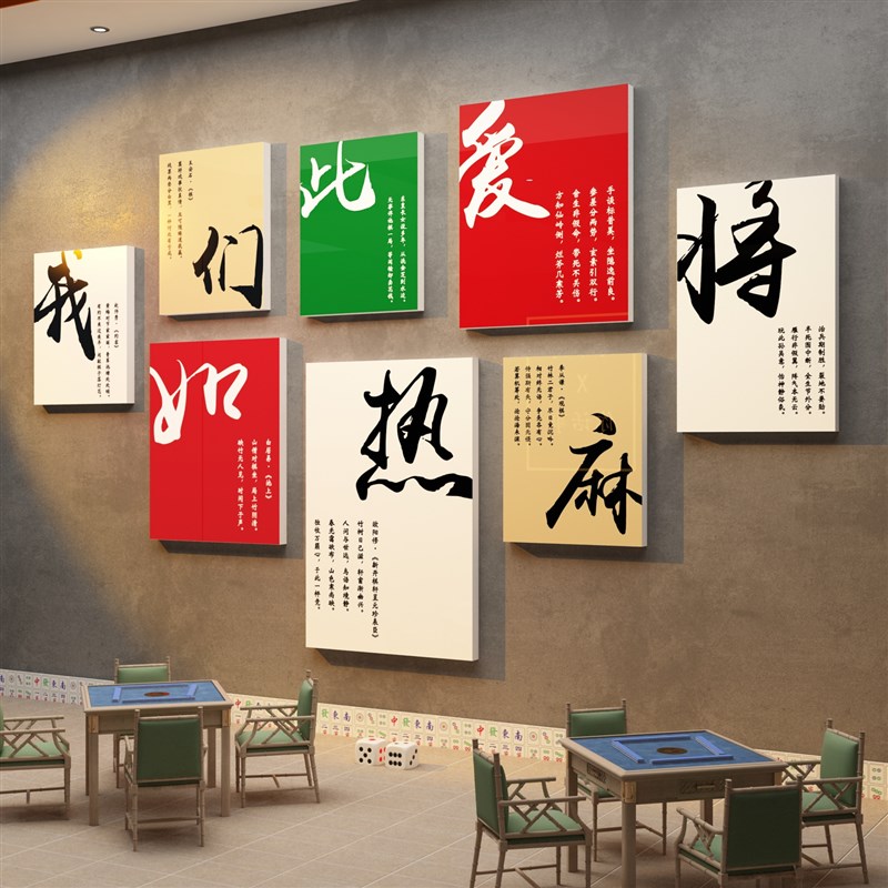 棋牌室装饰画麻将馆背景墙布置网红F麻雀房文化墙面贴纸用品挂画