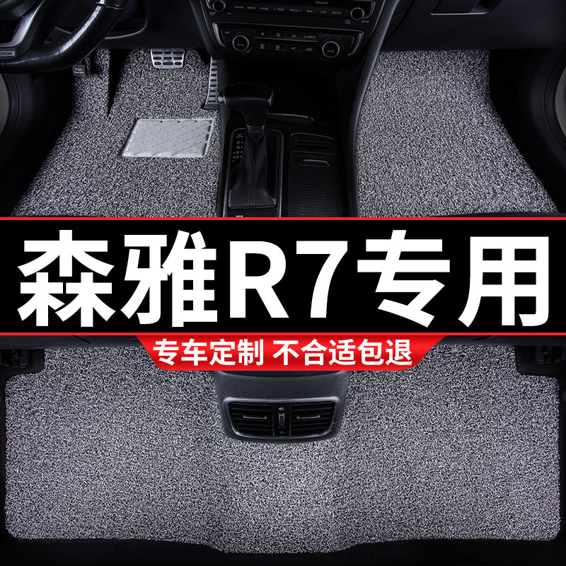 丝圈汽车用品脚垫车垫适用森雅R7专用一汽地毯式T内饰装饰配件改