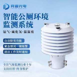 多功能空气质量传感器 智慧厕所环境监测系统 公厕环境管理系统