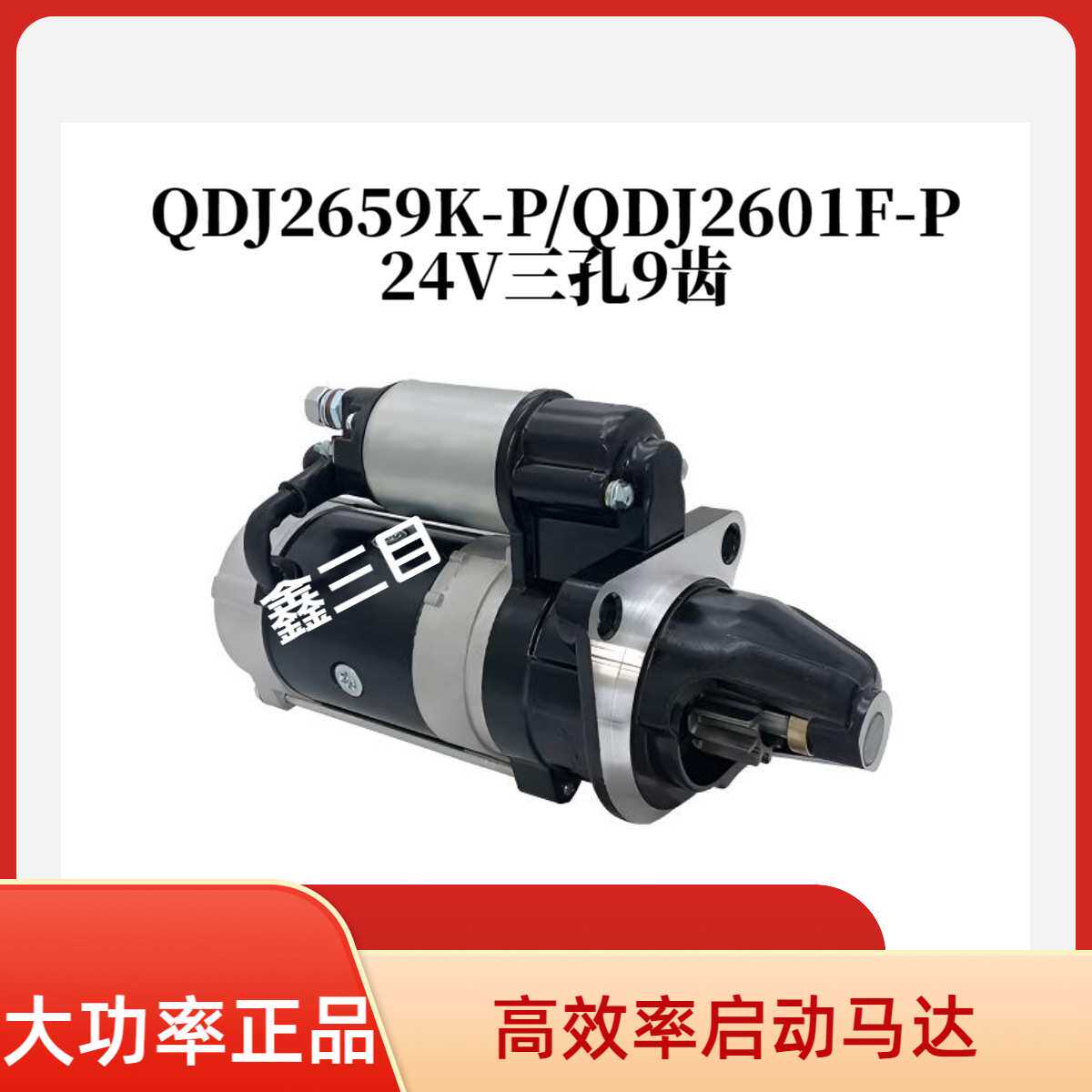 QDJ2659K-P起动机24V9齿洛拖4105马达QDJ2601F-P