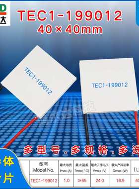 24V半导体制冷片TEC1-199012、1.2A工业温差致冷片 发电片40*40mm