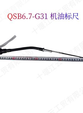 5680523机油标尺适用康明斯QSB6.7-G31 QSC8.3柴油机Oil dipstick