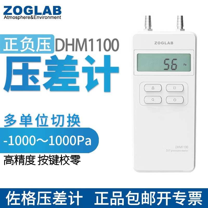 佐格ZOGLAB高精度DHM1100差压计 湿度表手持微压差计