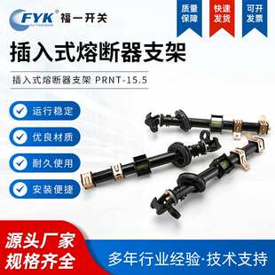 厂家供应插入式熔断器支架PRNT-15.5KV美式箱变 油浸式高压熔断器