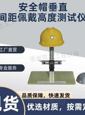 SDM-17型安全帽垂直间距佩戴高度测试仪符合GBTT2812-2006筑龙