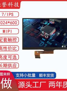 7寸LCD显示屏 IPS液晶屏 MIPI30PIN 1024*600 四通道全视角高亮度